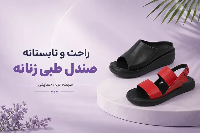 صندل‌های طبی زنانه