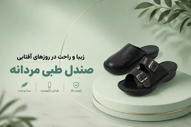 صندل‌های طبی مردانه
