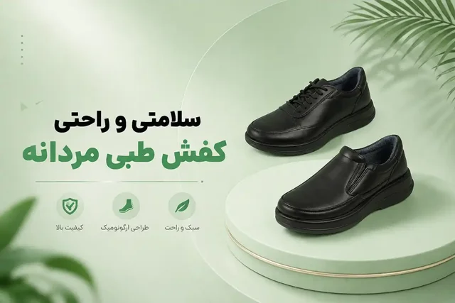 کفش‌های طبی مردانه